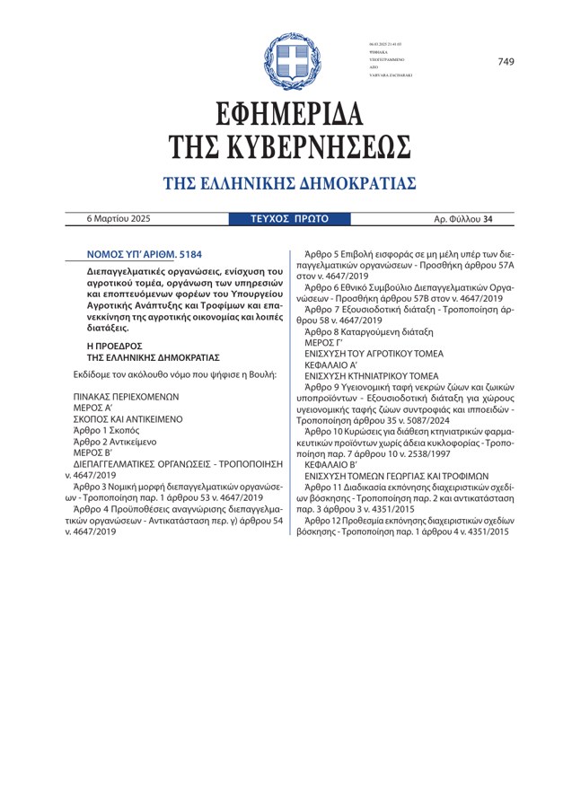 Greek legislation incorporating the LIFE ClimaMED monitoring system PDF thumbnail